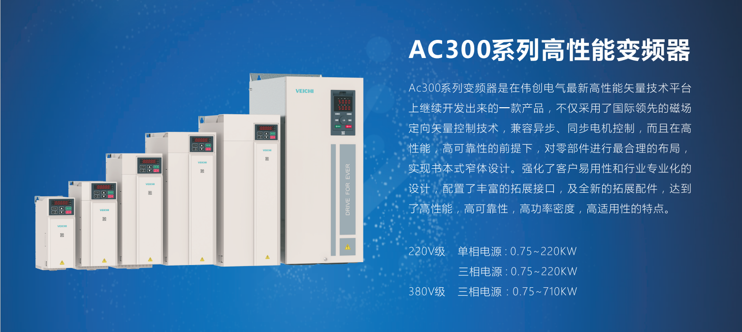 緯創(chuàng)AC300通用變頻器